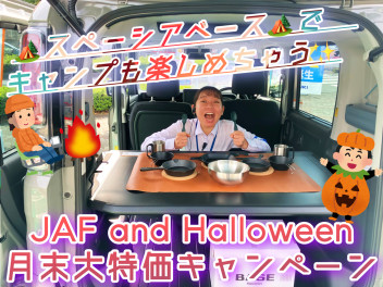 プレゼント大盛 △▼JAF and Halloweenキャンペーン開催中▼△