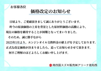 価格改定のお知らせ