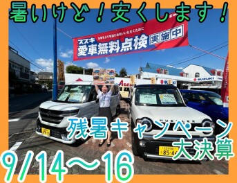９月１４～１６日！車安いよ！！