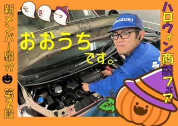 ★　ハロウィン商談フェア＆新メンバー紹介第２段　☆