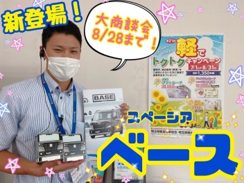 スペーシアベース誕生！