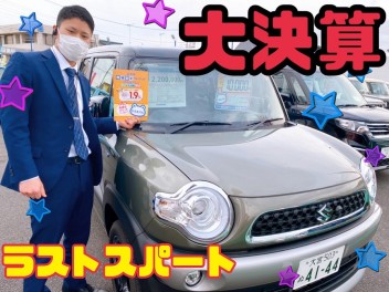 大決算ラストスパート！
