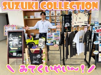 **クルマだけじゃないスズキの魅力♡**