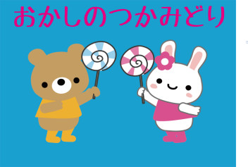 9月7日・8日小浜店イベント『おかしのつかみどり』ぜひご来店ください