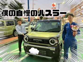 休業明けが待ち遠しい！20日はぜひスズキへ！