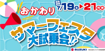 ７月１９日（土）２０日（日）２１（月祝）は、おかわりサマーフェスタ大試乗会！！