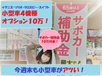 今週末は小型車がアツい！ソリオ、クロスビー、イグニス試乗ＯＫ★