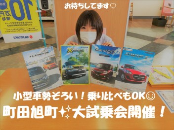 【町田旭町限定！小型車勢ぞろい】２０日・２１日は大試乗会♪