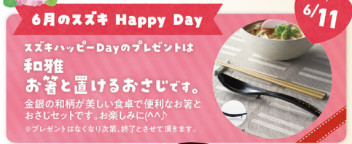 6月１１日ハッピーデー