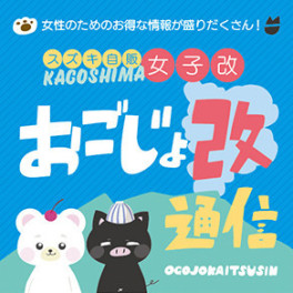 最新！おごじょ改通信のお知らせ」