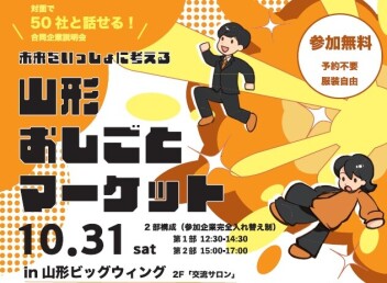 １０月３１日開催・出展企業５０社！！　「山形おしごとマーケット」へ出展します！