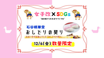 【女子改×SDGs】おしどりの契りプレゼント