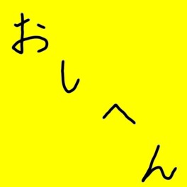 おしへん　オシヘン　推し変　ナンバープレート