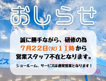 営業スタッフ不在のお知らせ
