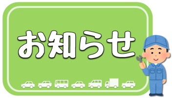 お知らせです！