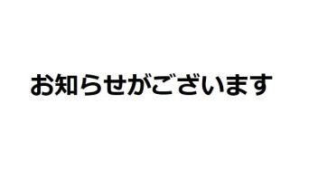 お知らせ