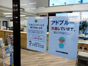 アドブルー欠品のおしらせ