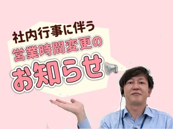 ２０日社内行事に伴う営業時間変更のお知らせ