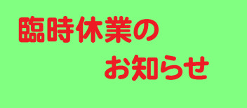 臨時休業のお知らせ