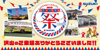 スズキ自販鹿児島 初主催イベント おじゃったもん祭 2019 in かんまちあを開催しました！