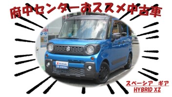 府中センターおススメ中古車