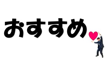 おすすめ♡