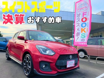 暑さを吹き飛ばせ！スズキの決算おすすめ車！