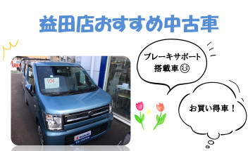 ☆★　益田店おすすめ中古車　★☆