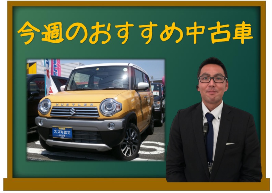 ★今週のおすすめ中古車★