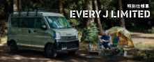 おすすめ代理店HP用告知画像_EVERY_J_LIMITED_221×89