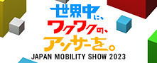 ジャパンモビリティショー2023開催！