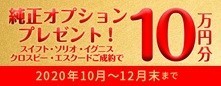 オプション１０万円分プレゼントあとわずか！！