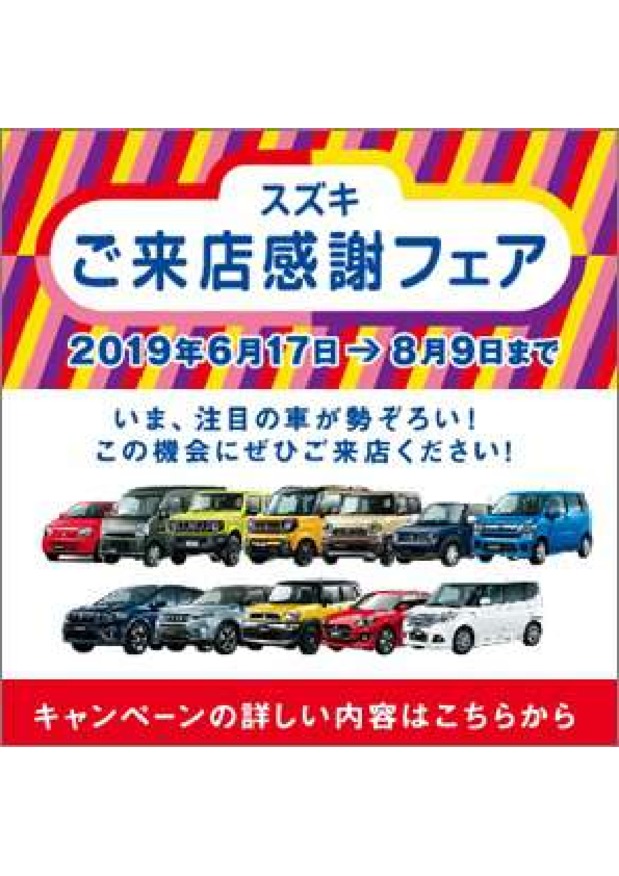 スズキ ご来店感謝フェア 実施中！