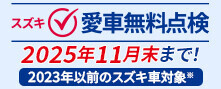 愛車無料点検