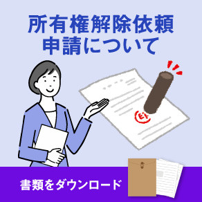 所有権解除