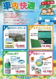 ★６月～９月　愛車のオススメ用品ご紹介★