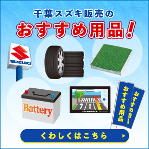 おすすめ用品（おすすめ画像）