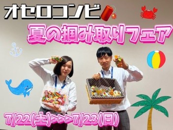 オセロコンビ解禁！夏のつかみ取りフェア！！今年もやります愛車無料点検