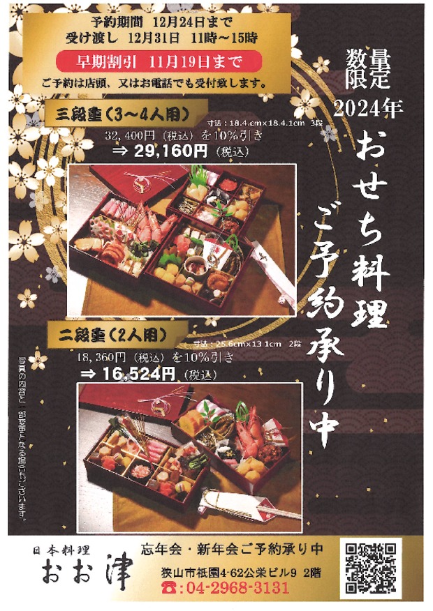 2024 おせち料理 ご予約承り中！