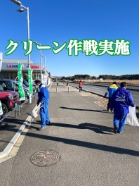 クリーン作戦実施(^^)/