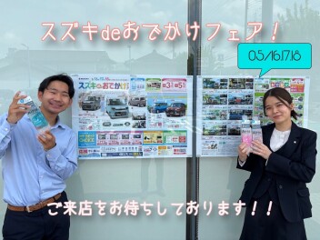 スズキｄｅおでかけフェア！！