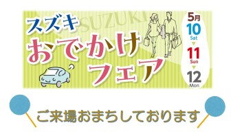 スズキおでかけフェア5/10～12♪♪
