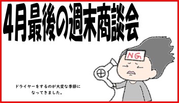 ４月最後の週末商談会です！
