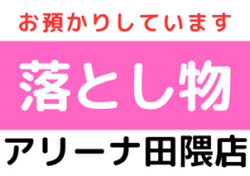 駐車場に落とし物がありましたのでお預かりしております