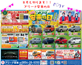 ２３日（土）２４日（日）はアリーナ安来の日！！