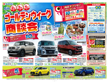 ＧＷはスズキへいらっしゃい！！