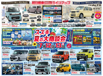 7月12日(土)＆13日(日)はスズキ夏の大商談会！