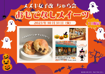 ハロウィン限定スイーツ！