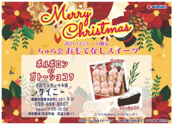 ちゅら会★クリスマスおもてなしスイーツ