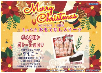 12月25日限定☆クリスマスおもてなしスイーツ(^O^)♡